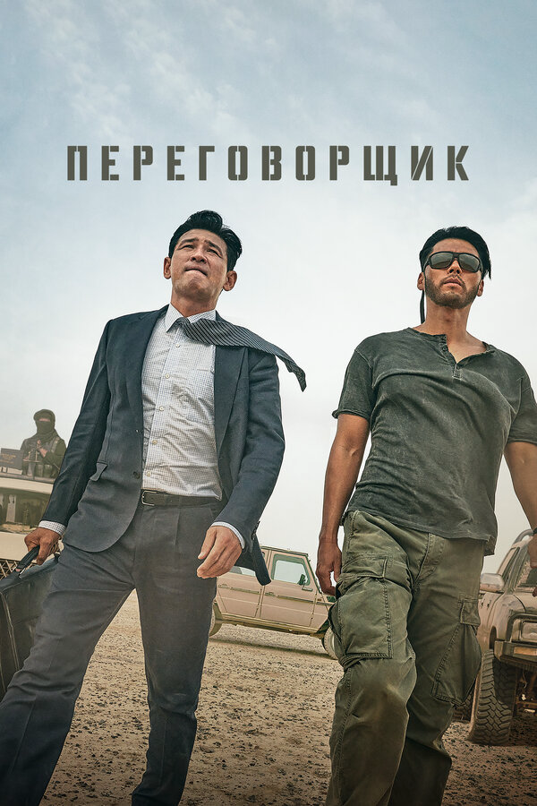 Переговорщик - постер
